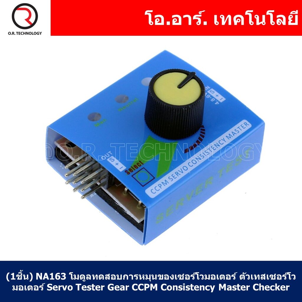 (1ชิ้น) NA163 เครื่องทดสอบการหมุนของเซอร์โวมอเตอร์ ตัวเทสเซอร์โวมอเตอร์ Servo Tester Gear CCPM Consistency Master Che...