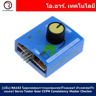 (1ชิ้น) NA163 เครื่องทดสอบการหมุนของเซอร์โวมอเตอร์ ตัวเทสเซอร์โวมอเตอร์ Servo Tester Gear CCPM Consistency Master Che...