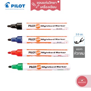 ปากกาไวท์บอร์ด Whiteboard Marker ไพล็อต Pilot รุ่น WBMK-M หัวกลม (สีดำ,น้ำเงิน,แดง,เขียว) จำนวน 1 ด้าม