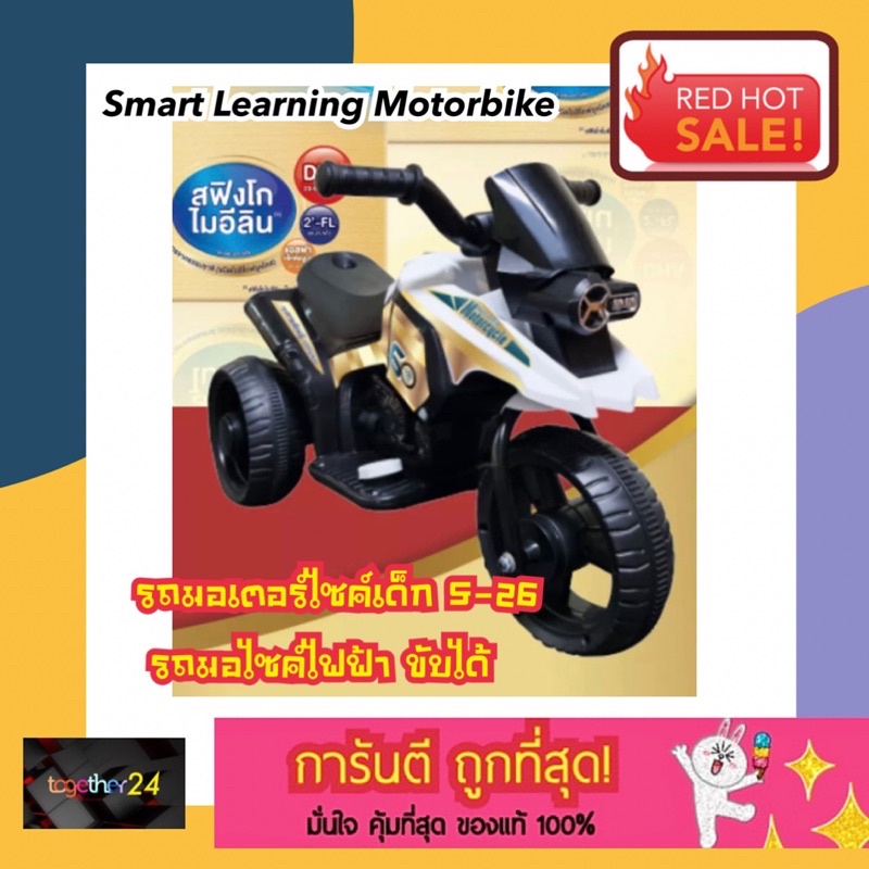 ถูกสุดๆ! รถมอเตอร์ไซค์เด็ก รถมอเตอร์ไซค์ไฟฟ้า Smart Learning Motorcycle รถของเล่น S-26 ของเล่นนมผง ข