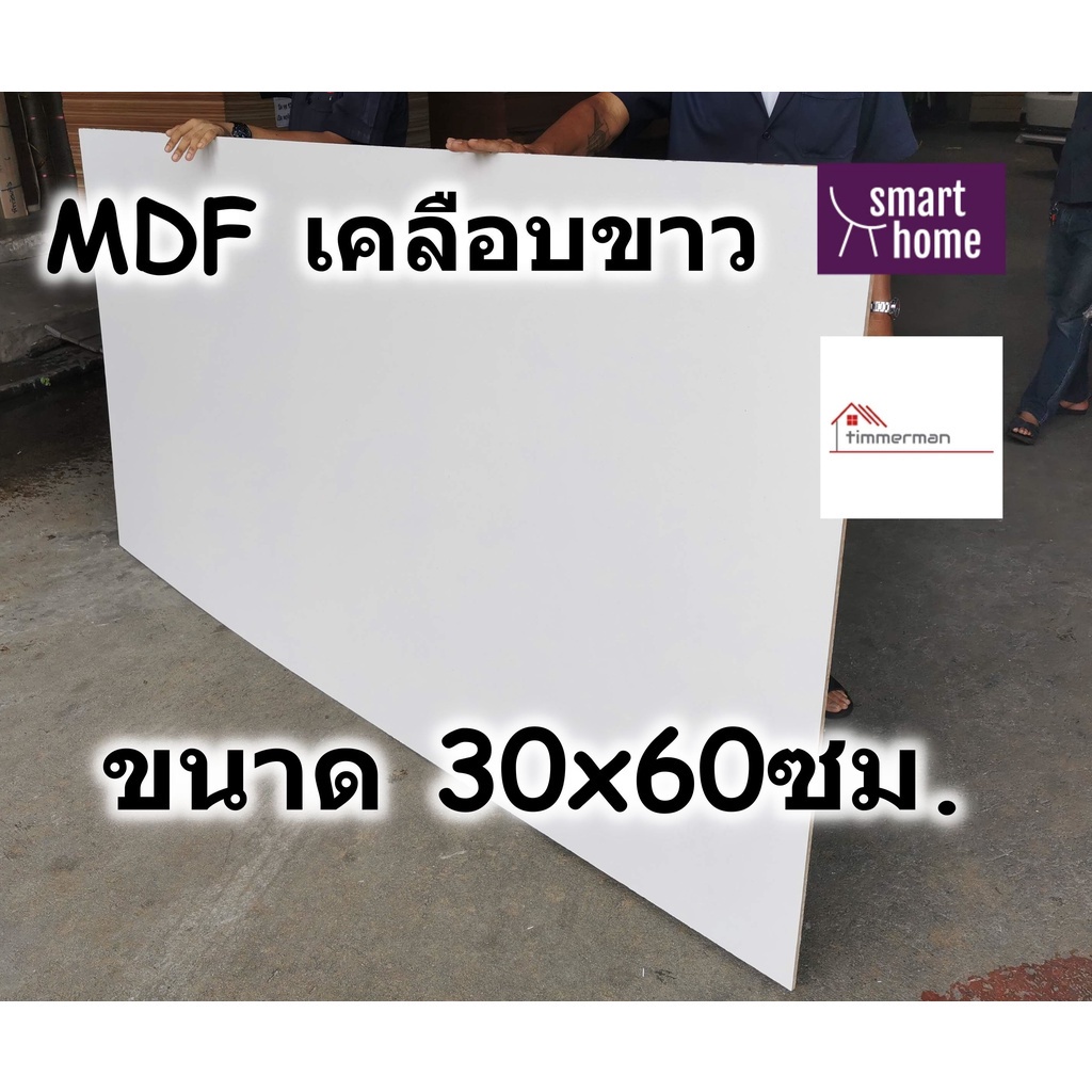 แผ่น MDF เมลามีนขาว 2 ด้าน ขนาด 30x60 ซม. หนา 6-19 มม. ใช้ทำเฟอร์นิเจอร์ หน้าโต๊ะ ชั้นวาง บานตู้