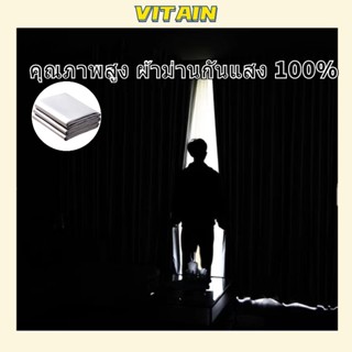 VITAIN คุณภาพสูง ผ้าม่านกันแสง 100% ม่านหน้าต่าง 100% กันUV กันความร้อน กันแสงได้   ผ้าม่านกันแสง ⚡พร้อมส่ง⚡