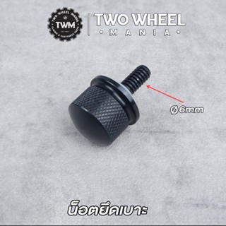 ที่หุ้มเบาะรถมอไซค์ น็อตยึดเบาะแต่ง (BK) : Rear Fender Seat Bolt : Harley Davidson ทุกรุ่นปี (Option : ฐานรอง)