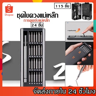 ชุดไขควงแม่เหล็ก สําหรับซ่อมแซมโทรศัพท์มือถือ จำนวน 24 ชิ้น/115ชิ้น/ล็อตแม่เหล็กไขควงชุดสำหรับ