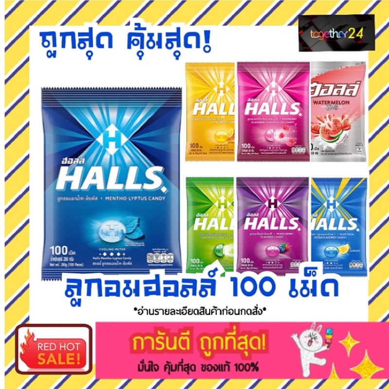 (100 เม็ด) Halls ฮอลล์ ลูกอมสอดไส้ กลิ่นเมนโท-ลิบตัส / เลมอน / มิกซ์เบอร์รี / เฟรซไลม์ / บลูโซดา / ราสพ์เบอร์รี / ซอลตี้