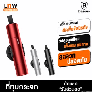 ชุดอุปกรณ์แต่งรถยนต์ [แพ็คส่ง 1 วัน❗] Baseus เครื่องทุบกระจก + ที่ตัดเข็มขัดนิรภัย Sharp Tool Safety Hammer