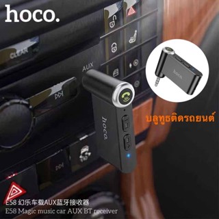 USB Hoco E58 IN-Car Aux Wireless Car Bluetooth  Receiver  ตัวรับสัญญาณบลูทูธ บลูทูธติดรถยนต์ สำหรับรถที่ไม่มีระบบบลูทูธ