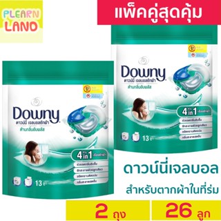 แพคคู่สุดคุ้ม ดาวน์นี่ เจลบอล ซักผ้า Downy Gel Ball สีเขียว สำหรับตากผ้าในที่ร่ม ดาวนี่เจลบอล 13 ลูก 2 ถุง ค่าส่งถูกสุด