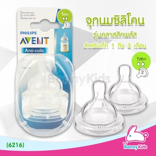 (ุ6216) Philips Avent จุกนมซิลิโคน รุ่นคลาสสิค+ จุกนม 2 รู สำหรับเด็ก 1-3 เดือน (แพ็ค 2 ชิ้น)