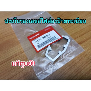 กรอบป้ายทะเบียน **แท้ศูนย์** เลนส์ไฟส่องป้ายทะเบียน Honda Jazz, Civic, CRV, HRV, Freed รหัส.34101-S60-013