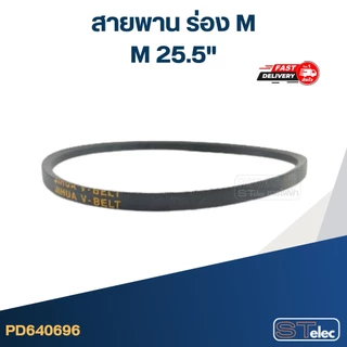 สายพาน เครื่องซักผ้า - มอเตอร์ M 25.5"