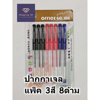 ปากกาหมึกเจล ปลอกใส 0.5mm แพ็ค 8ด้าม 3สี - ปากกาเจล เครื่องเขียน ปากกา ปากกาถูกๆ gel ink pen