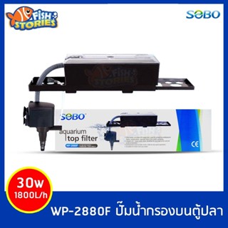 SOBO WP-2880F เครื่องกรองน้ำบนตู้ปลา กรองบน ปั๊มน้ำตู้ปลา pumpน้ำ ปั๊มน้ำกรองบน wp2880f ปั๊มน้ำพร้อมใช้งาน