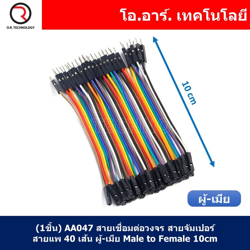 (1ชิ้น) AA047 สายเชื่อมต่อวงจร สายจัมเปอร์ สายแพ 40 เส้น ผู้-เมีย ยาว 10cm Male to Female Jumper wire Arduino Dupont …