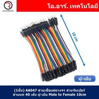 (1ชิ้น) AA047 สายเชื่อมต่อวงจร สายจัมเปอร์ สายแพ 40 เส้น ผู้-เมีย ยาว 10cm Male to Female Jumper wire Arduino Dupont ...