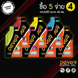 Dever Energy Gel (ดีเวอร์) 40 ml &lt;&lt;🔥 ซื้อ 5 จ่าย 4 🔥 &gt;&gt; เจลให้พลังงาน นักวิ่ง นักกีฬา คละรสได้ (หมดอายุ 2023)