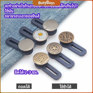 B.B. กระดุมขยายเอว เพิ่มขนาดรอบเอวกางเกง สายบุฟเฟ่ต์ต้องไม่พลาด jeans buttons