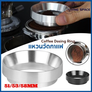 【COD】 โดสกาแฟ แหวนครอบ แหวนครอบด้ามชงกาแฟ 51/53/58mm Coffee Dosing Ring  แหวนครอบโดสกาแฟ