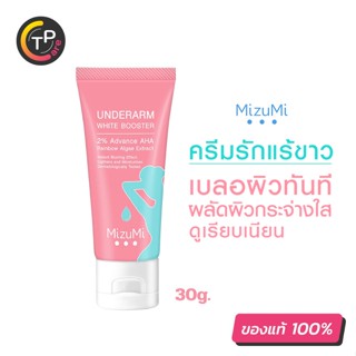 MizuMi Underarm White Booster 30g. ครีมทารักแร้ บำรุงผิวใต้วงแขน ขาหนีบ ข้อพับ ผิวดูกระจ่างใส เรียบเนียน