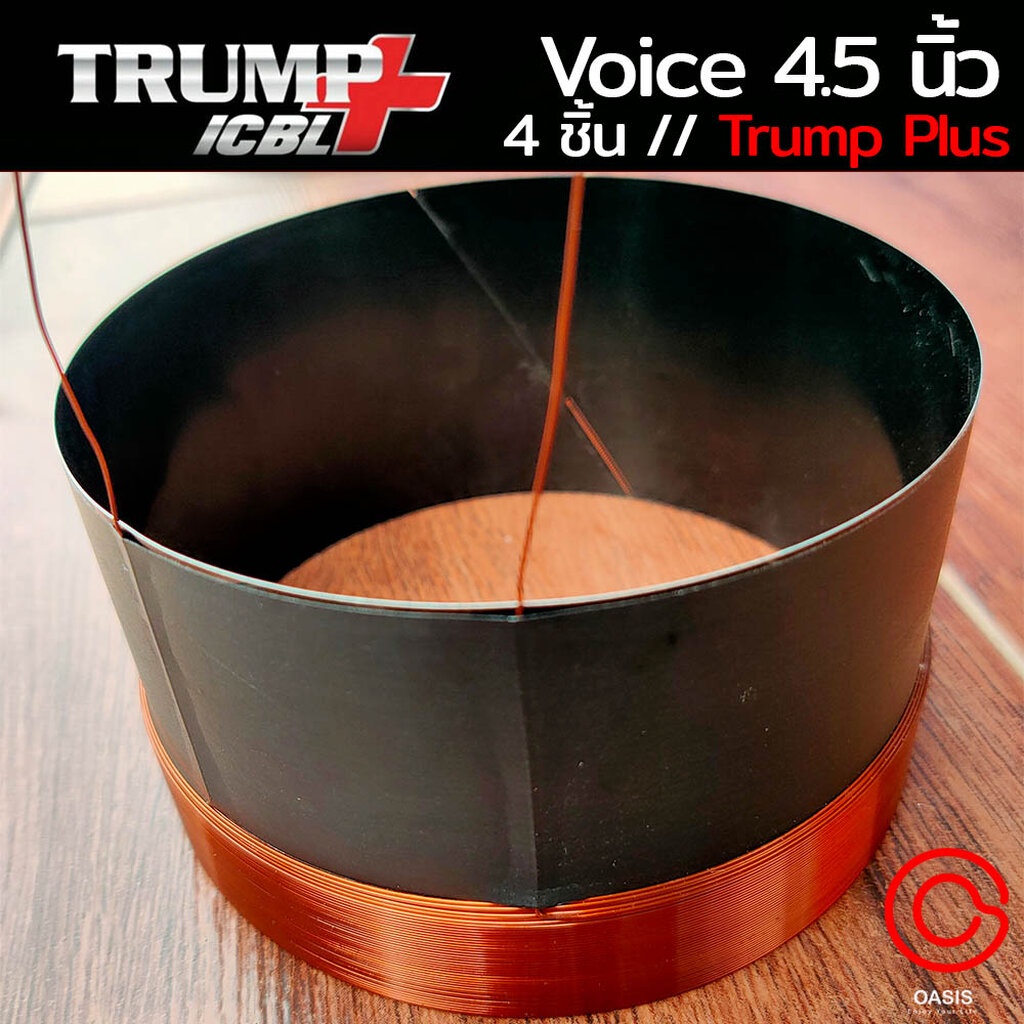 ( 4.5นิ้ว /ของแท้ !!) วอยซ์ลำโพง 18นิ้ว Voice obom trump Plus สำหรับ ดอกลำโพง OBOM 18 นิ้ว TRUMP PLUS แท้