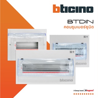 BTicino ตู้คอนซูเมอร์ ยูนิต (บีทิดิน) 6 - 18ช่อง Consumer Unit DIN TYPE BTDIN (ตู้เปล่า) รุ่น DIN TYPE | BTiSmart