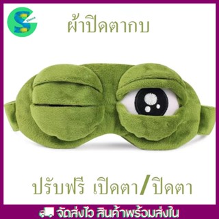 ผ้าปิดตา แผ่นความเย็น ผ้าปิดตา ผ้าปิดตาเจล ผ้าปิดตากบ ที่ปิดตา นอนหลับ ลายน่ารัก eye mask หน้ากากตากบ