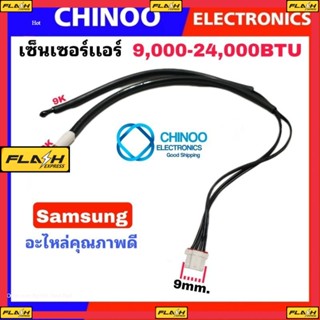 เซ็นเซอร์แอร์ Samsung 9000-24000BTU.R22 ASK09-ASK24 แจ็ค4รู เซ็นเซอร์ เเอร์ ซัมซุง