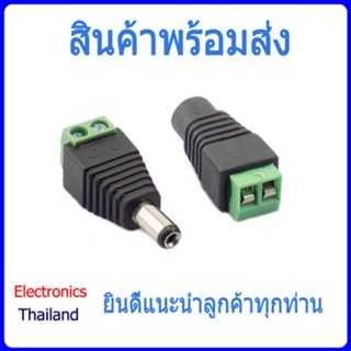 Plug Jack หัวแจ็ค หัวอะแดปเตอร์ ปลั๊กไฟ ขนาด 5.5x2.1 (พร้อมส่งในไทย)