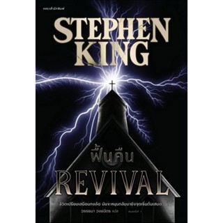 ฟื้นคืน (REVIVAL) (Stephen King)