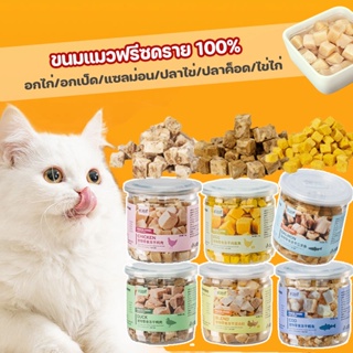 COD ขนมแมว ขนมแมวฟรีซดราย 100% อกไก่ อกเป็ด อกไก่อบแห้งแช่แข็ง แซลม่อน ปลาไข่ ปลาค็อด ไข่ไก่ ทำจากเนื้อสัตว์แท้