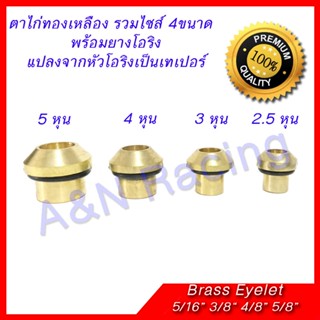 อุปกรณ์ภายในรถยนต์ ชุดตาไก่ ทองเหลือง รวมขนาด 5/16 3/8 4/8 5/8 นิ้ว Brass Eyelets mix size