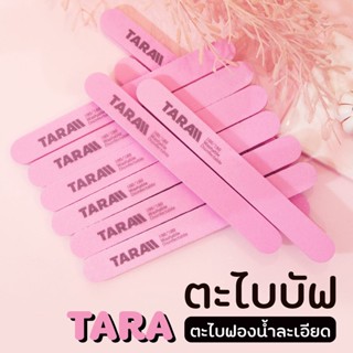 ( ตะไบละเอียด TARA ) 10 ชิ้น 🌵 ตะไบเล็บบัฟเฟอร์ ตะไบบัฟ ทรางตรง ปลายมล 👉 ยกแพ็ค 10 ชิ้น /อุปกรณ์ทำเล็บ