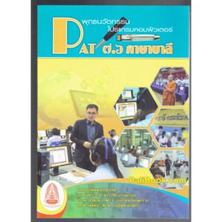 Pat 7.6 ภาษาบาลี พุทธนวัตกรรม โปรแกรมคอมพิวเตอร์ - รองศาสตราจารย์ ดร.เวทย์ บรรณกรกุล - หนังสือบาลี ร้านบาลีบุ๊ก Palibook