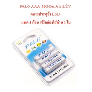 ถ่านคุณภาพ PALO ไฟแรง คายประจุช้า ถ่านชาร์จ AAA 1100mAh แพค 4 ก้อน สีขาวละสีดำ ฟรีกล่องใส่ถ่าน 1 ใบ