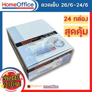 ลูกแม็ก ลูกแม็กเบอร์3,35 (26/6-24/6 แบบ 24 กล่อง) ลวดเย็บกระดาษno35 Elephant ไททาเนีย ลวดเย็บกระดาษ No.3,35
