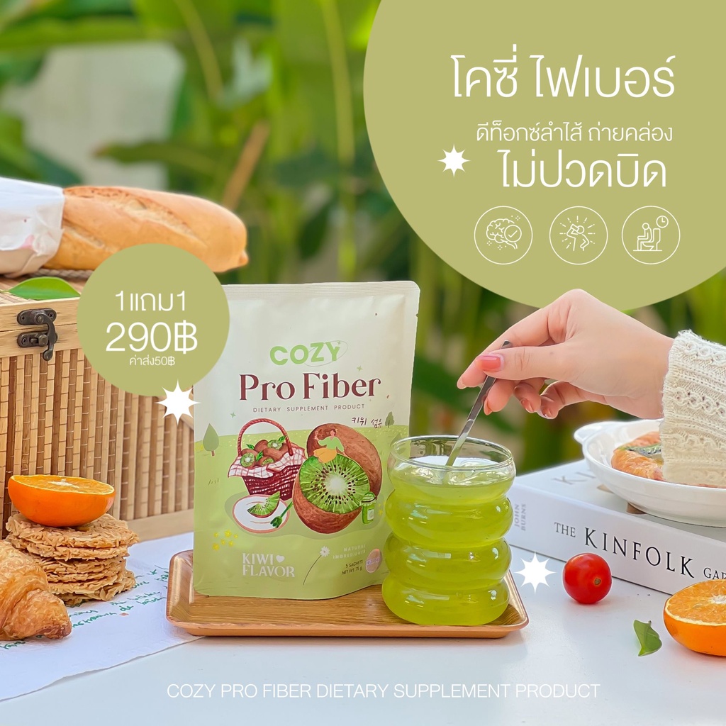 COZY Pro Fiber โคซี่ โปรไฟเบอร์ สูตรพุงยุบ โปร 1แถม1