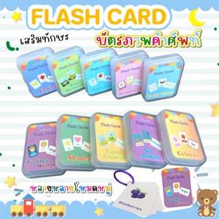แฟลชการ์ด flashcard บัตรคำภาษาอังกฤษ เกมส์ทายภาพ สื่อการเรียนการสอน เสริมพัฒนาการเด็ก แฟลชการ์ดคำศัพท์ บัตรภาพคำศัพท์