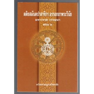 บาลี ป.ธ.6 - มหาวรรค ตอน 2 - ตติยสมันตปาสาทิกา อรรถกถาพระวินัย มหาวรรค วรรณนา แปล ตอน 2 - (สมันตะฯ ภาค 3 แปลไทย) (ป.ธ...