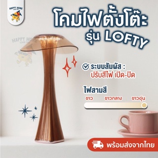 โคมไฟตั้งโต๊ะ รุ่น Lofty - โคมไฟตั้งโต๊ะ โคมไฟ LED โคมไฟมินิมอล ตกแต่งห้อง โต๊ะอาหาร แบบชาร์ โคมไฟคาเฟ่ ไฟร้านอาหาร