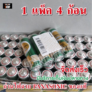 ถ่าน **ออกใบกำกับภาษีได้**ถ่านไฟฉาย ถ่านPanasonic  ขนาด AA, AAA, D ถ่านไฟฉาย นาฬิกา รีโมท ยกแพ็ค 4 ก้อน (รุ่นช้างทอง)