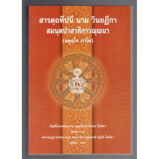 บาลี ป.ธ.6 - สารตฺถทีปนี 4 ป.ธ.6 - สารตฺถทีปนี นาม วินยฏีกา สมนฺตปาสาทิกาวณฺณนา จตุตฺโถ ภาโค (ฎีกา สารัตถะ ภาค 4 บาลี...
