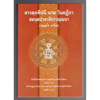 บาลี ป.ธ.6 - สารตฺถทีปนี 4 ป.ธ.6 - สารตฺถทีปนี นาม วินยฏีกา สมนฺตปาสาทิกาวณฺณนา จตุตฺโถ ภาโค (ฎีกา สารัตถะ ภาค 4 บาลี...