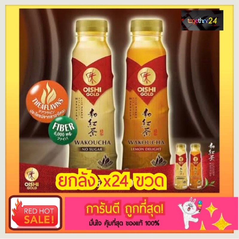 (ถูกสุด คุ้มสุด!) ยกลัง X24 โออิชิ โกลด์ วาโคฉะ สูตรไม่มีน้ำตาล 400 มล. Oishi Gold Wakoucha No Sugar