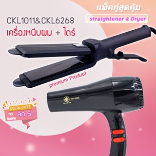 🔥แพ็คคู่สุดคุ้ม เครื่องหนีบผม CKL1011+CKL6268 เป่าผม ไดร์ ไดร์ร้อนเครื่องเป่าผม 1000วัตต์ หนีบผม JMF6268 JMF1011