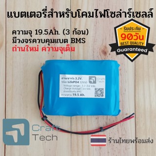 แบตเตอรี่ไฟโซล่าร์เซลล์ ถ่านไฟสปอร์ตไลท์โซล่าเซลล์ ถ่านลิเธียมฟอสเฟต LifePO4 32650/32700 แรงดัน 3.2V. ความจุ 19500 mAh.