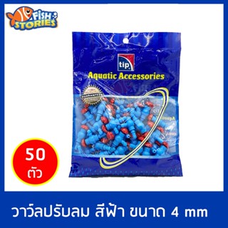 ข้อต่อออกซิเจน 4มิล วาล์วปรับลมอย่างดี ยกถุง 50 ตัว ยี่ห้อ TIP ข้อต่อ วาล์ปปรับ ท่อลม สีน้ำเงิน อุปกรณ์ปั๊มลม