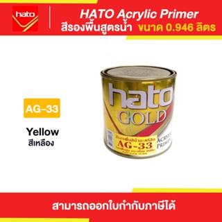 HATO Acrylic Primer สีรองพื้น สูตรน้ำ #AG-33 ขนาด 0.946 ลิตร | Thaipipat - ไทพิพัฒน์