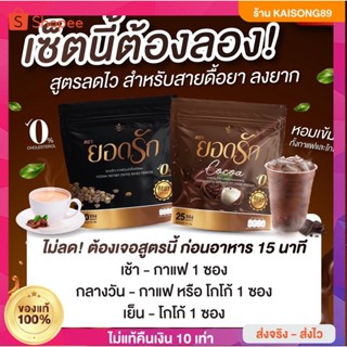 ( 🌟 พร้อมส่งตรงจากโรงงานของแท้100%)น้องใหม่โกโก้ยอดรัก +กาแฟยอดรัก ตัวช่วยคุมหิว อิ่มนาน ขับถ่ายง่าย