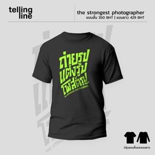 [S-5XL] เสื้อยืด iLoveToGo - The Strongest Photographer