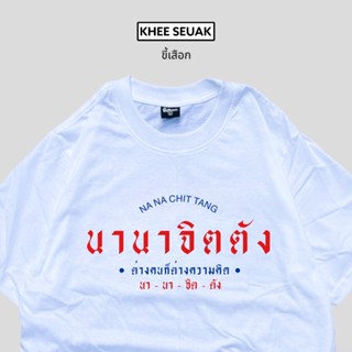 เสื้อยืด นานาจิตตัง มาใหม่_01